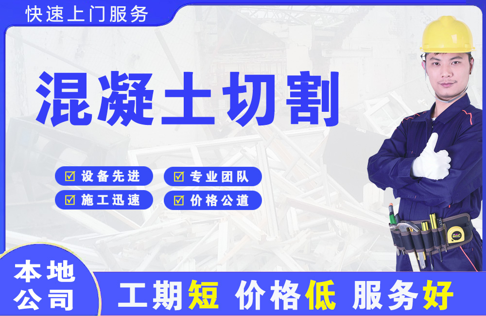 玉树县混凝土切割