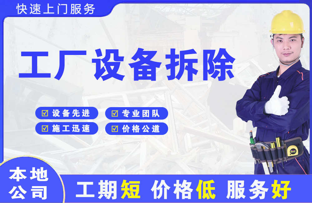 玉树县工厂设备拆除